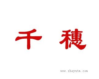 千穗