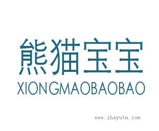 熊猫宝宝