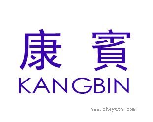 康宾