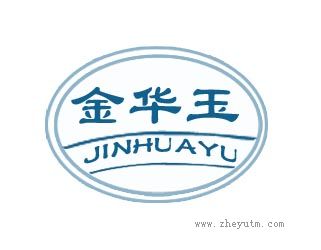 金华玉