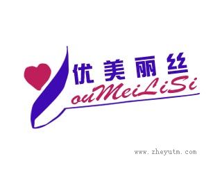 优美丽丝