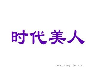 时代美人