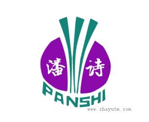 潘诗