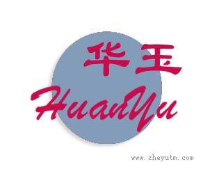 华玉
