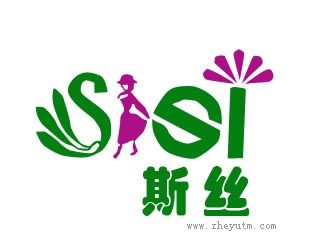 斯丝