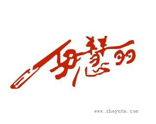 伊慧丽