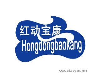 红动宝康