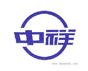 中祥