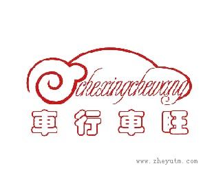 车行车旺