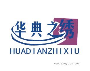 华典之绣