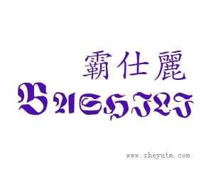 霸仕丽