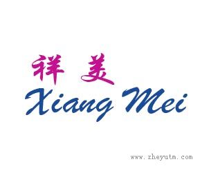祥美