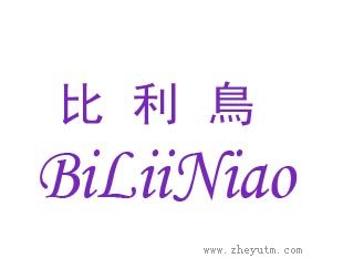 比利鸟