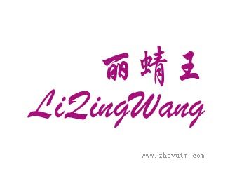丽蜻王