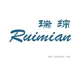 瑞绵