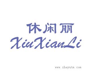 休闲丽