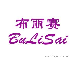 布丽赛