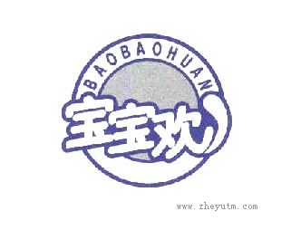 宝宝欢