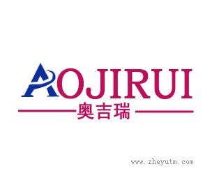奥吉瑞