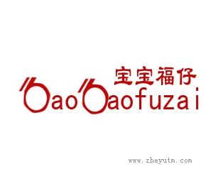 宝宝福仔