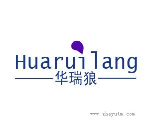 华瑞狼