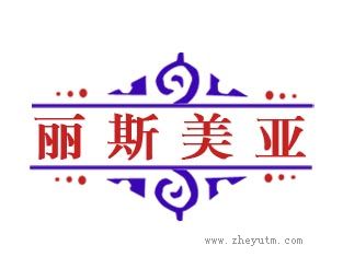 丽斯美亚