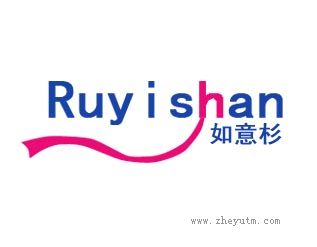 如意杉