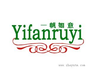 一帆如意