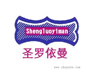 圣罗依曼