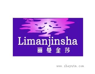 丽曼金莎
