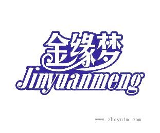 金缘梦