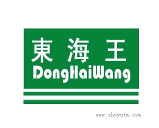 东海王