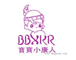 宝宝小康人