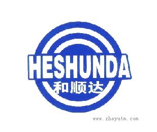 和顺达