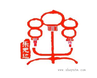 乐无边