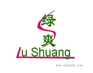 绿爽