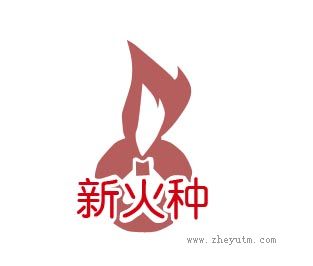 新火种