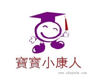 宝宝小康人