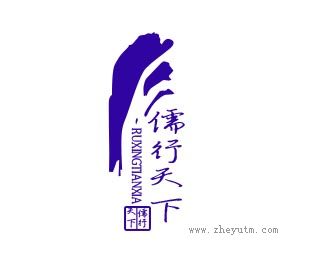 儒行天下