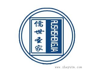 儒世圣家