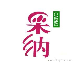 采纳