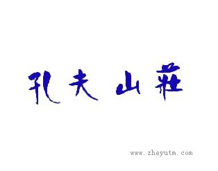 孔夫山庄