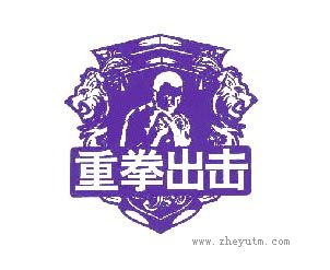 重拳出击