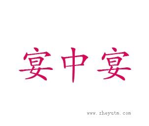 宴中宴