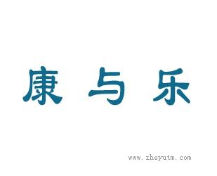 康与乐