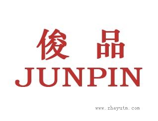俊品