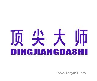 顶尖大师