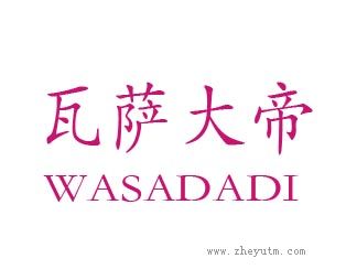 瓦萨大帝