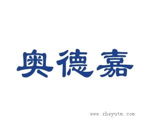奥德嘉