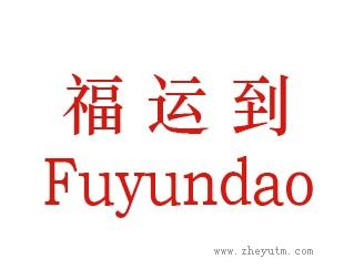 福运到